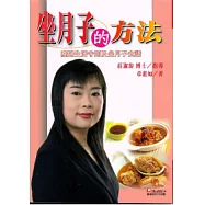 坐月子的方法：產婦生活守則及坐月子食譜(初版3刷)