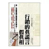行銷的真謊言與假真相：吳心怡觀點