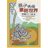 親子共遊童話世界