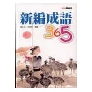 新編成語365