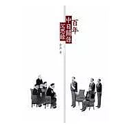 百年中日關係沉思錄