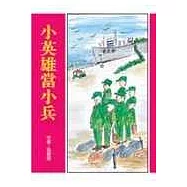小英雄當小兵