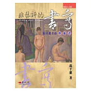 非藝評的書寫：給旁觀者的藝術書