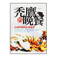 禿鷹的晚餐---金融併購的社會後果