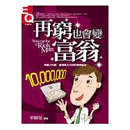 再窮也會變富翁：用最少的錢，發揮最大功效的智富秘訣