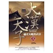 大漢天子-雄才大略漢武帝(上)