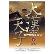 大漢天子-雄才大略漢武帝(下)