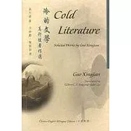 冷的文學：高行健著作選