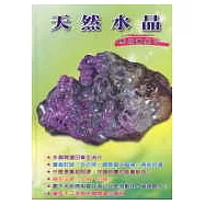 天然水晶應用寶典2