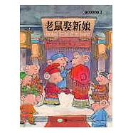 老鼠娶新娘
