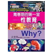 Why?青春期的第一堂 性教育