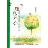 理應外合-講理就好Ⅳ：讓孩子在開放尊重的生活文化中學習