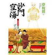 沙門空海之唐國鬼宴【卷之三】咒俑