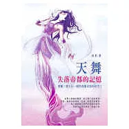 天舞：失落帝都的記憶