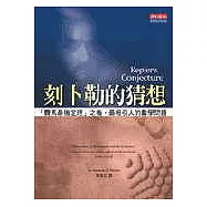 刻卜勒的猜想：「費馬最後定理」之後，最吸引人的數學問題