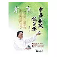 中華鐵球健身操