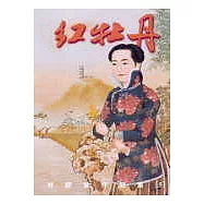 紅牡丹(修訂重排初版)