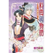 彩雲國物語─紫殿花開