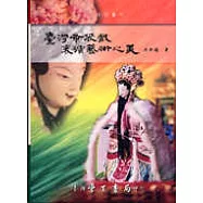 台灣布袋戲表演藝術之美【平裝】