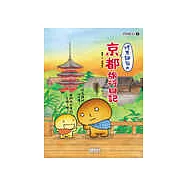 烤焦麵包的京都旅行日記