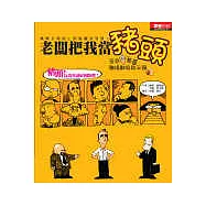 老闆把我當豬頭：苦命老葛職場翻身啟示錄I
