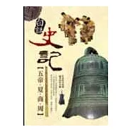 白話史記：五帝、夏、商、周