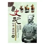 白話史記：秦~漢初