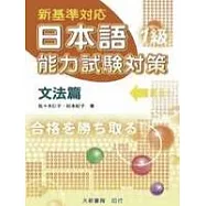 日本語能力試驗對策1級 文法篇