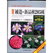 台灣花卉實用圖鑑(15) 補遺.新品種205種