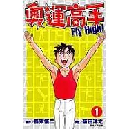 奧運高手Fly High!(01)