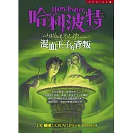 哈利波特(6)：混血王子的背叛