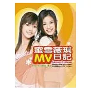 蜜雪薇琪MV日記