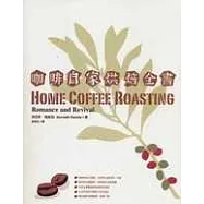 咖啡自家烘焙全書
