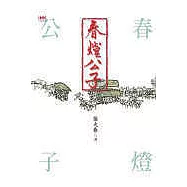 春燈公子