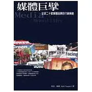 媒體巨擘：全球二十大媒體品牌的行銷策略