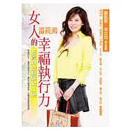 女人的幸福執行力--充實妳的腦袋和口袋