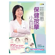 莊雅惠保健按摩小百科(隨書附贈「簡易穴道按摩動作示範VCD」)
