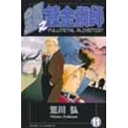 鋼之鍊金術師 11
