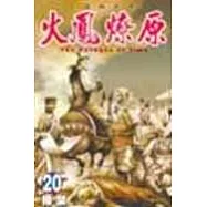 火鳳燎原 20