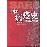 中國瘟疫史-兼論SARS禍