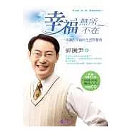 幸福無所不在：一本讓人幸福的生活智慧書(附CD)