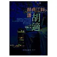 赫貞江畔讀胡適