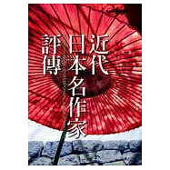 近代日本名作家評傳