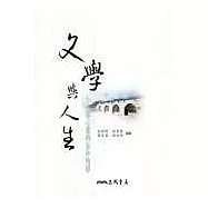 文學與人生&mdash;文學心靈的生命地圖