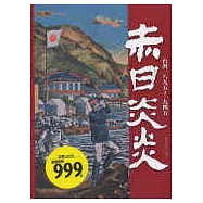 赤日炎炎：台灣一八九五~一九四五