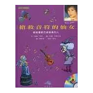 搶救音符的仙女(附CD)