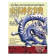 東洋神名事典