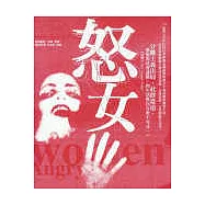 怒女