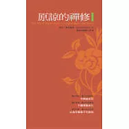 原諒的禪修