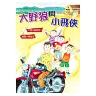 大野狼與小飛俠